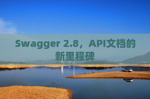 Swagger 2.8，API文档的新里程碑