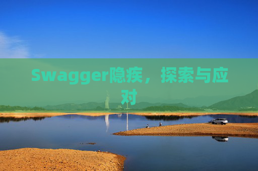 Swagger隐疾，探索与应对