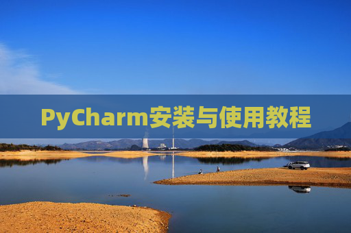 PyCharm安装与使用教程