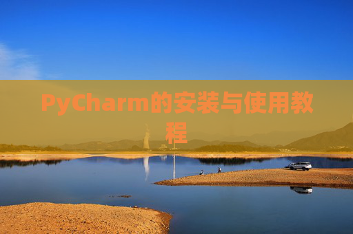 PyCharm的安装与使用教程